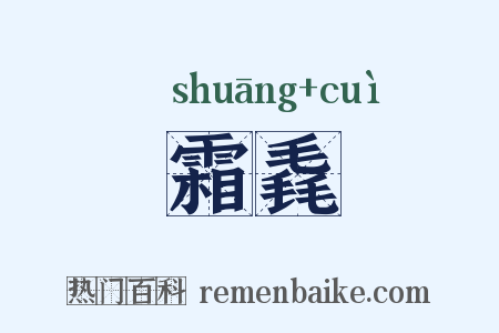 霜毳是什么意思的图片
